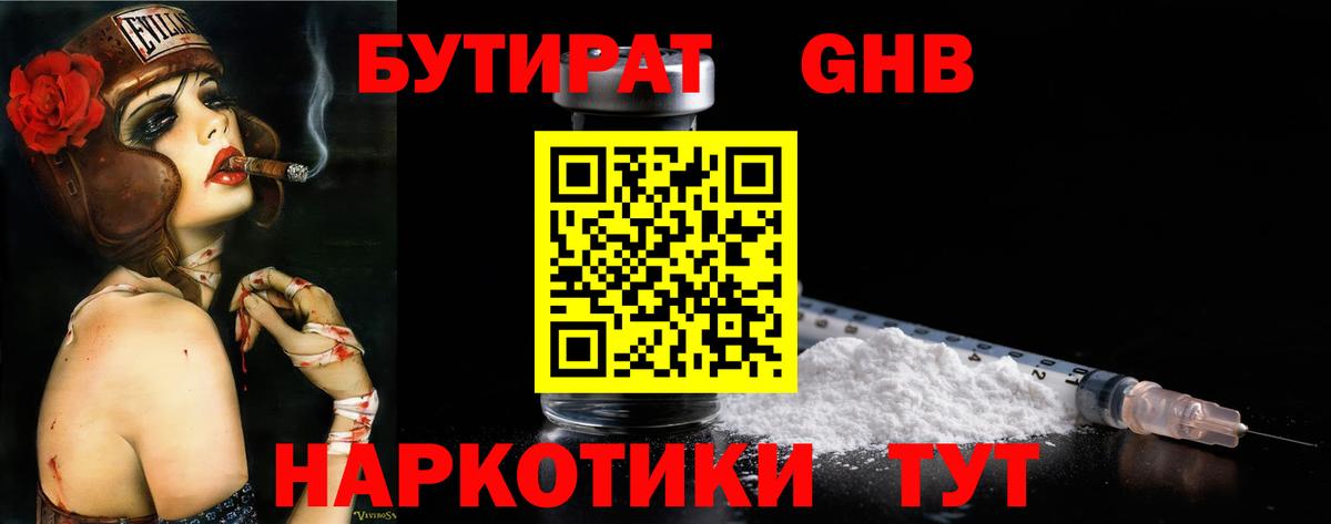 Бутират бутандиол  Вход с VPN  Советская Гавань 